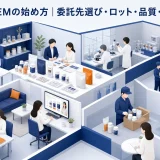 サプリOEMの始め方｜委託先選び・ロット・品質・販売戦略