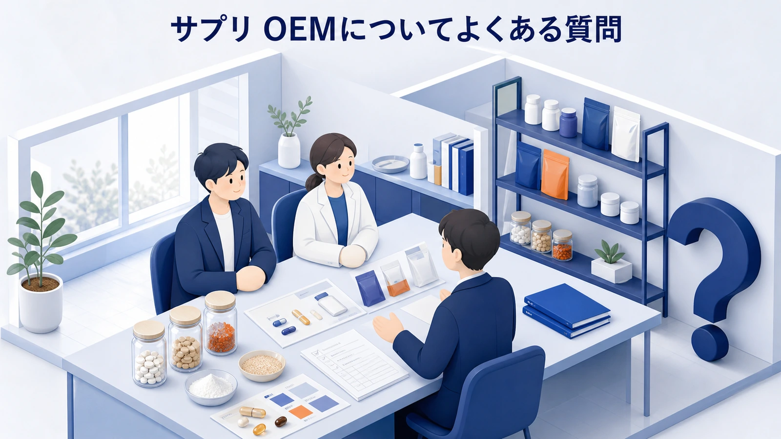 サプリ OEMについてよくある質問