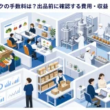 食べチョクの手数料は?出品前に確認する費用・収益・集客KPI