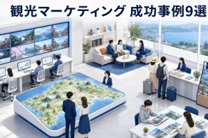 観光マーケティング 成功事例9選