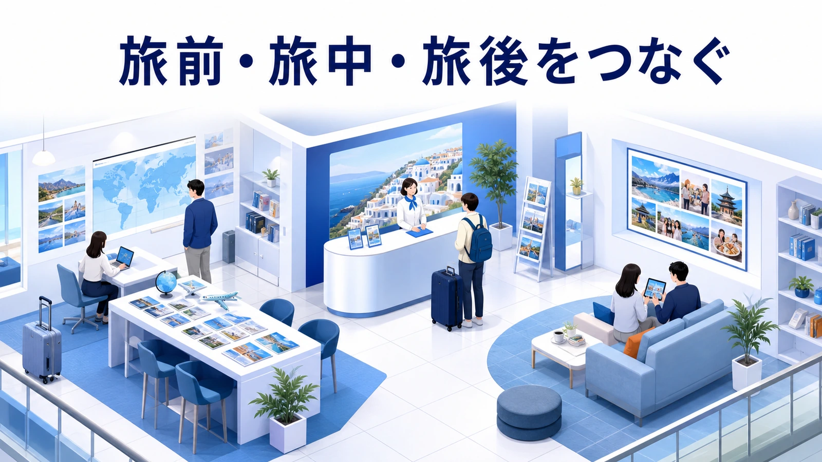 旅行の発見、検索、予約、現地案内、共有、再訪をつなぐ観光導線
