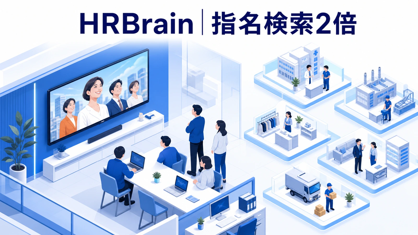 テレビCMで指名検索を2倍にしウェビナー参加を増やしたHRBrainの事例