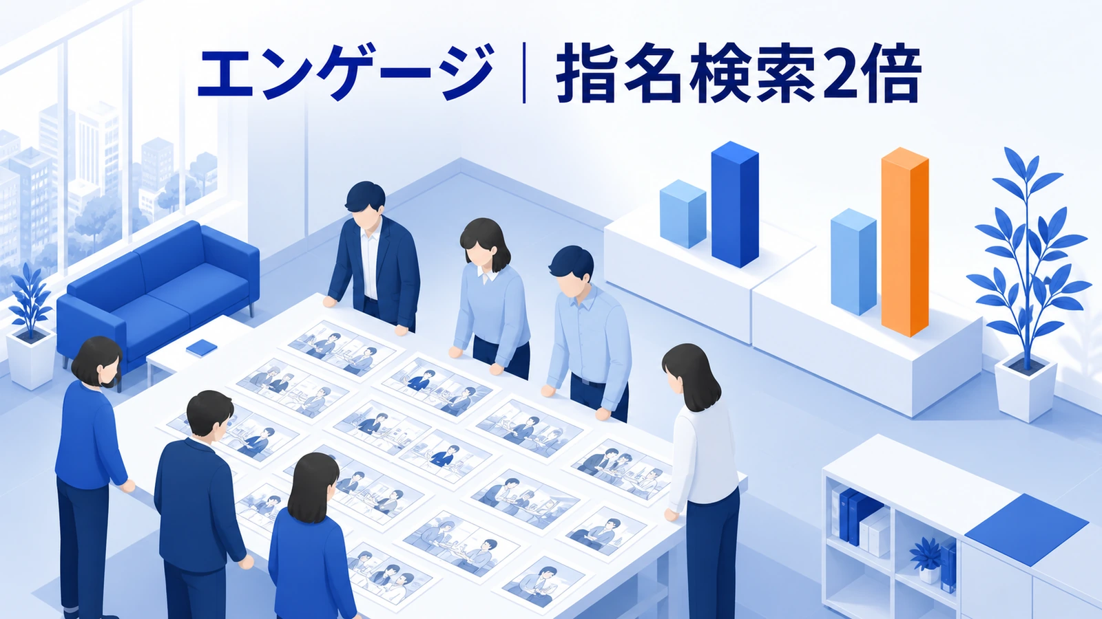 テレビCMで認知を平均20ポイント、指名検索と会員数を約2倍にしたエンゲージの事例