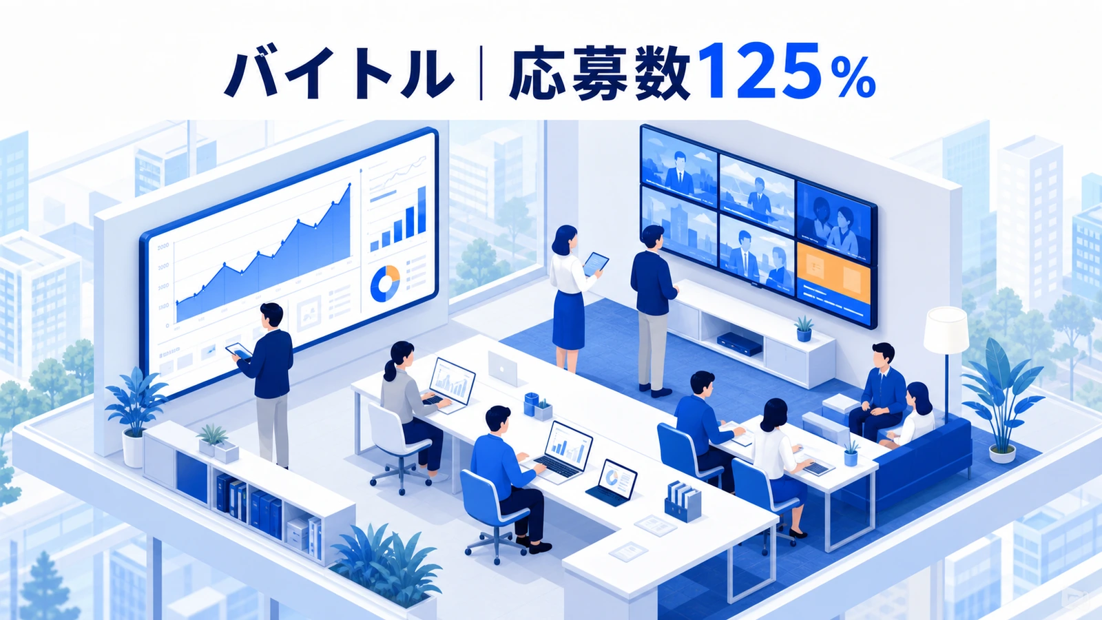 テレビCMで指名検索効率を高め応募数を前年同期比125％にしたバイトルの事例