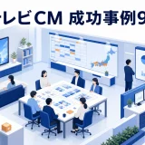 テレビCM 成功事例9選