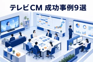 テレビCM 成功事例9選