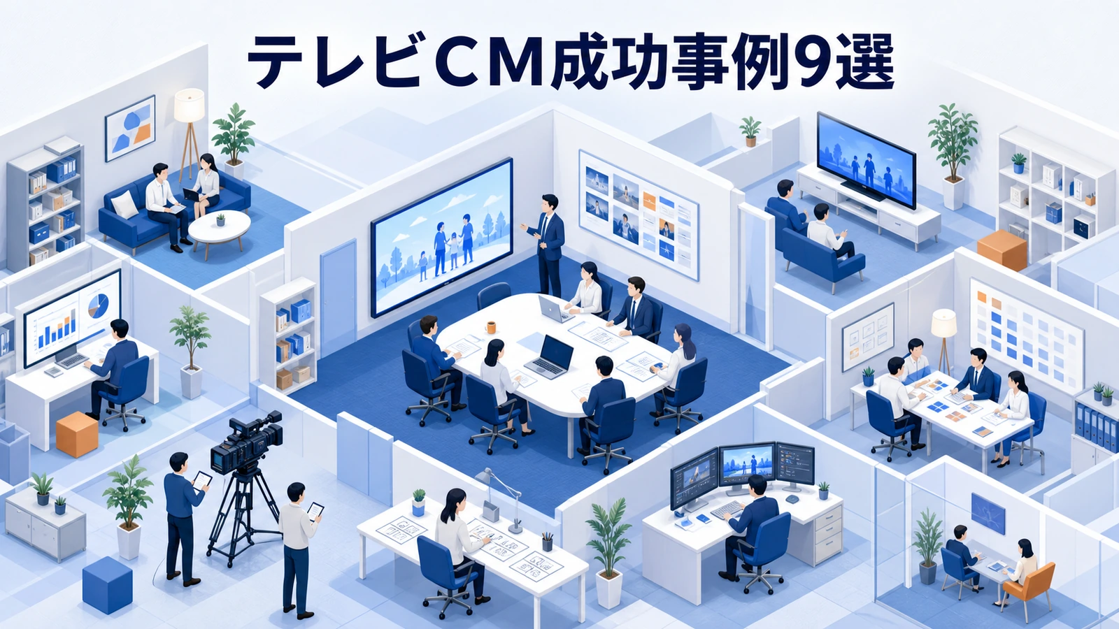 EC、SaaS、求人、寝具、自動車、医療のテレビCM成功事例9選
