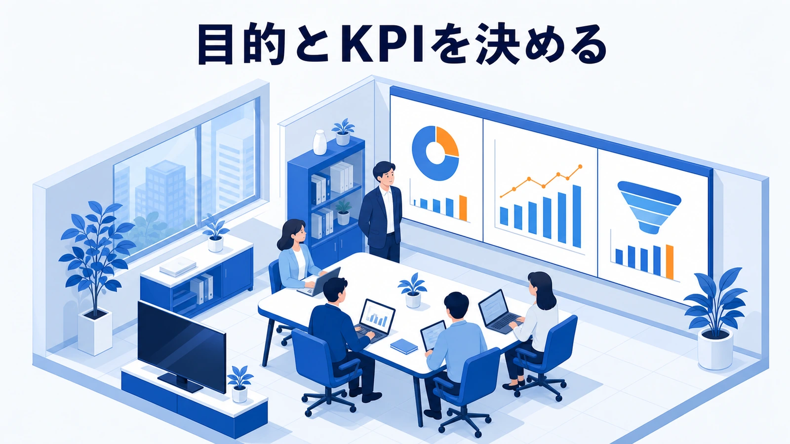 テレビCMの目的から認知、指名検索、問い合わせ、売上のKPIを決める