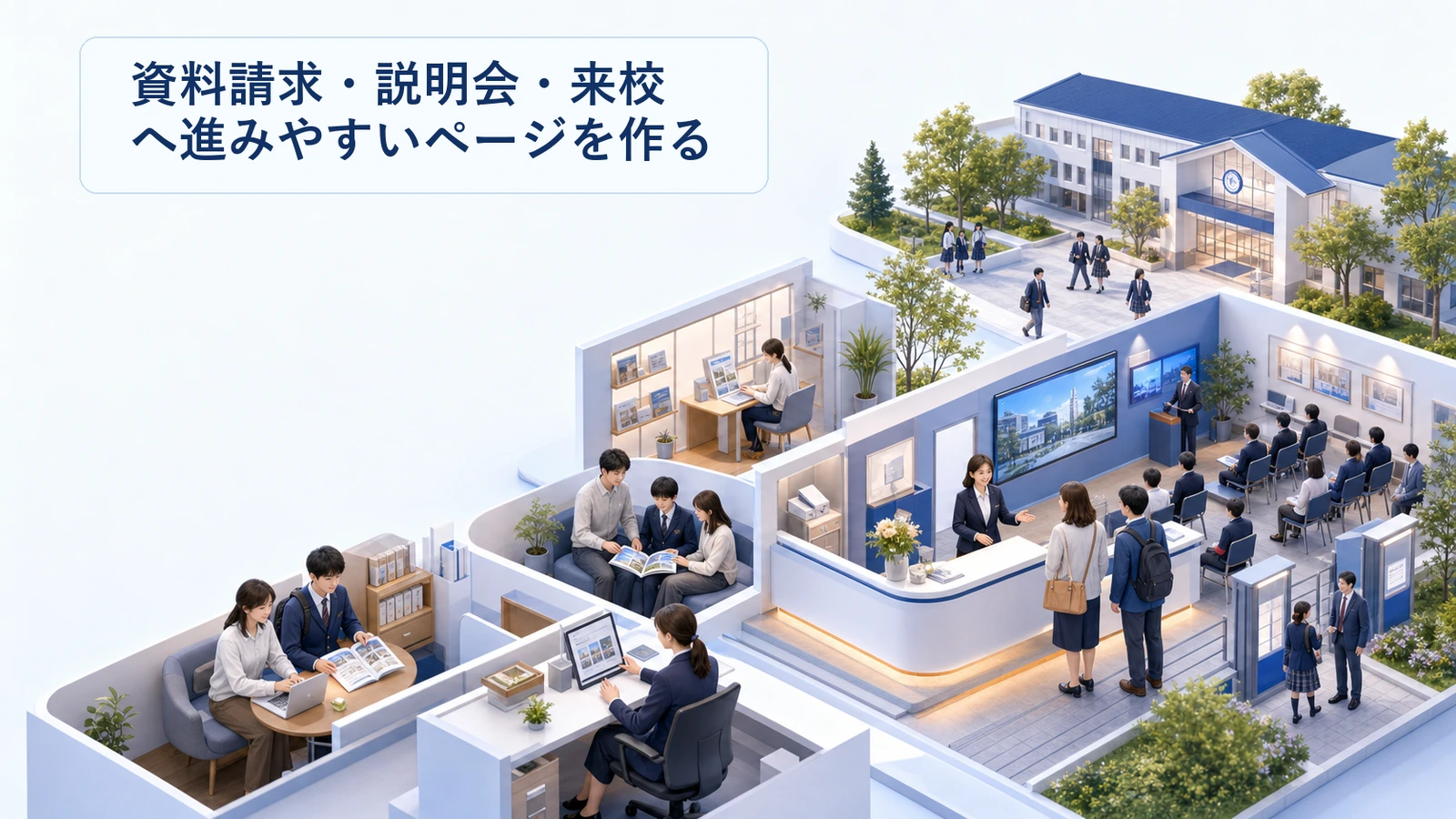 資料請求・説明会・来校へ進みやすいページを作る