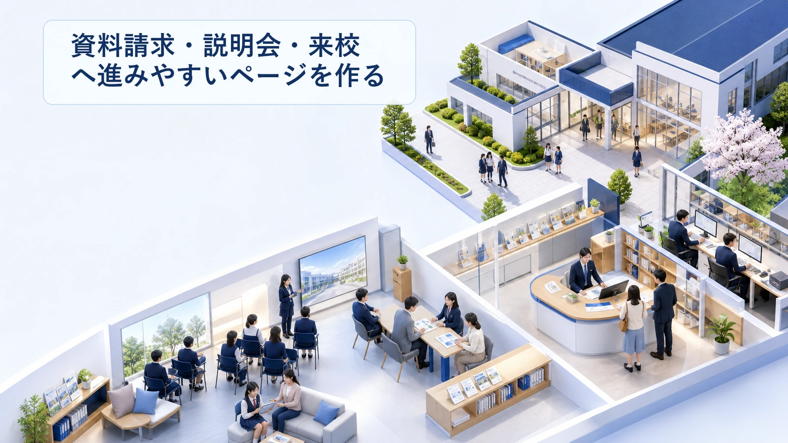 資料請求・説明会・来校へ進みやすいページを作る