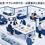 中古車販売の広告・チラシの作り方|必要表示と来店につなげる構成