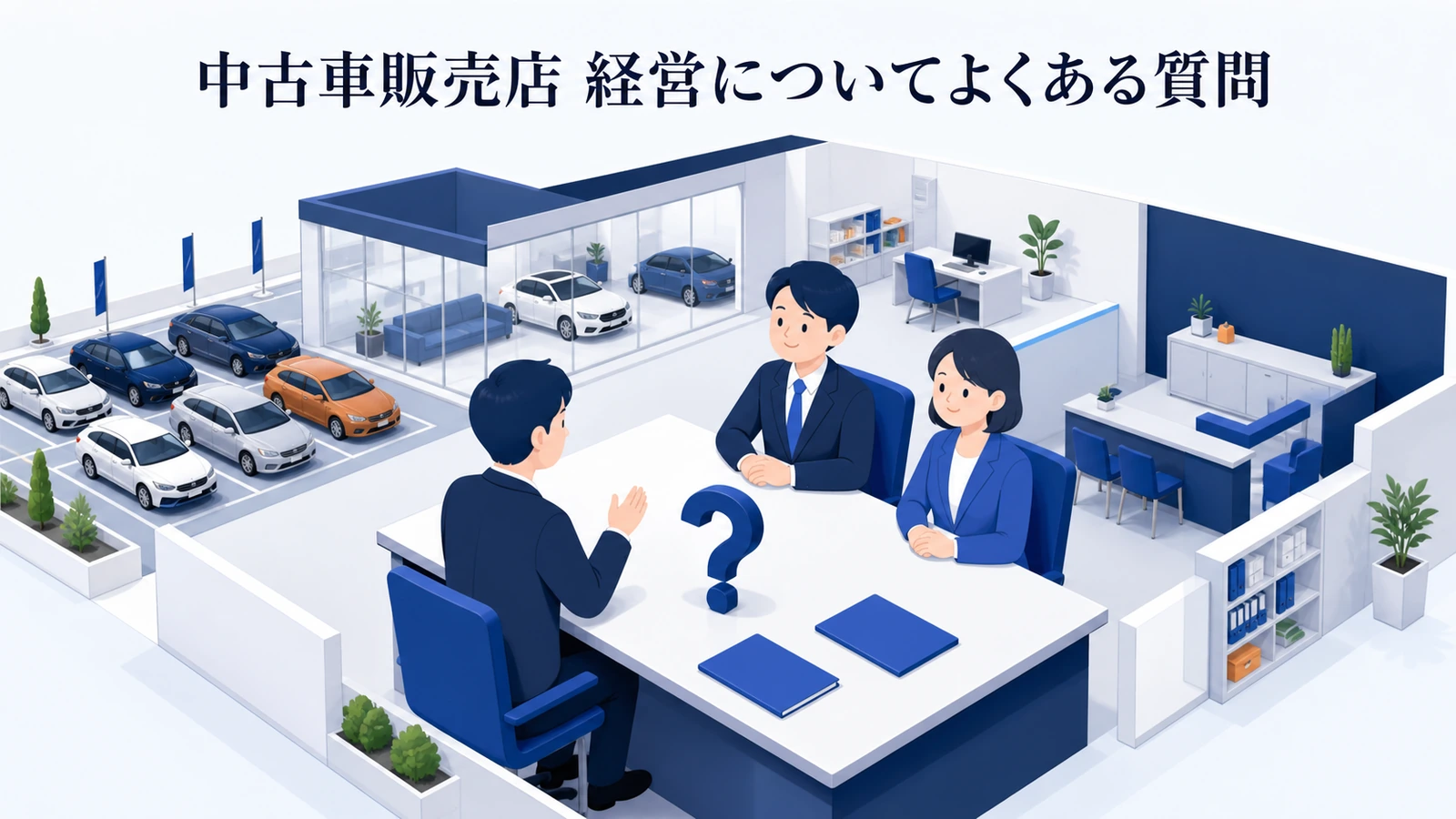 中古車販売店 経営についてよくある質問