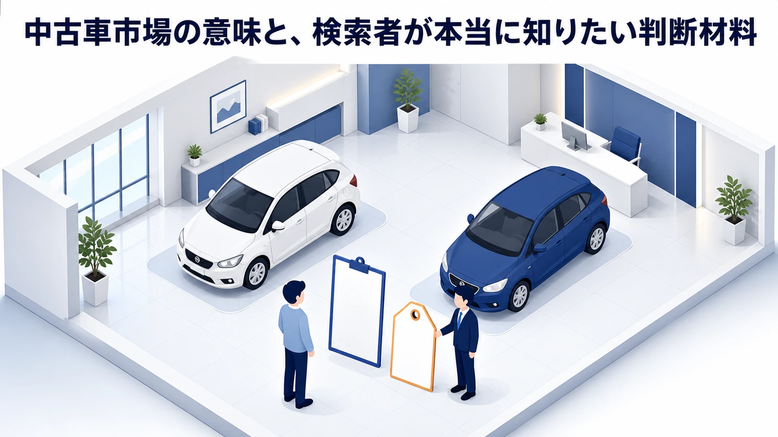 中古車市場の意味と、検索者が本当に知りたい判断材料