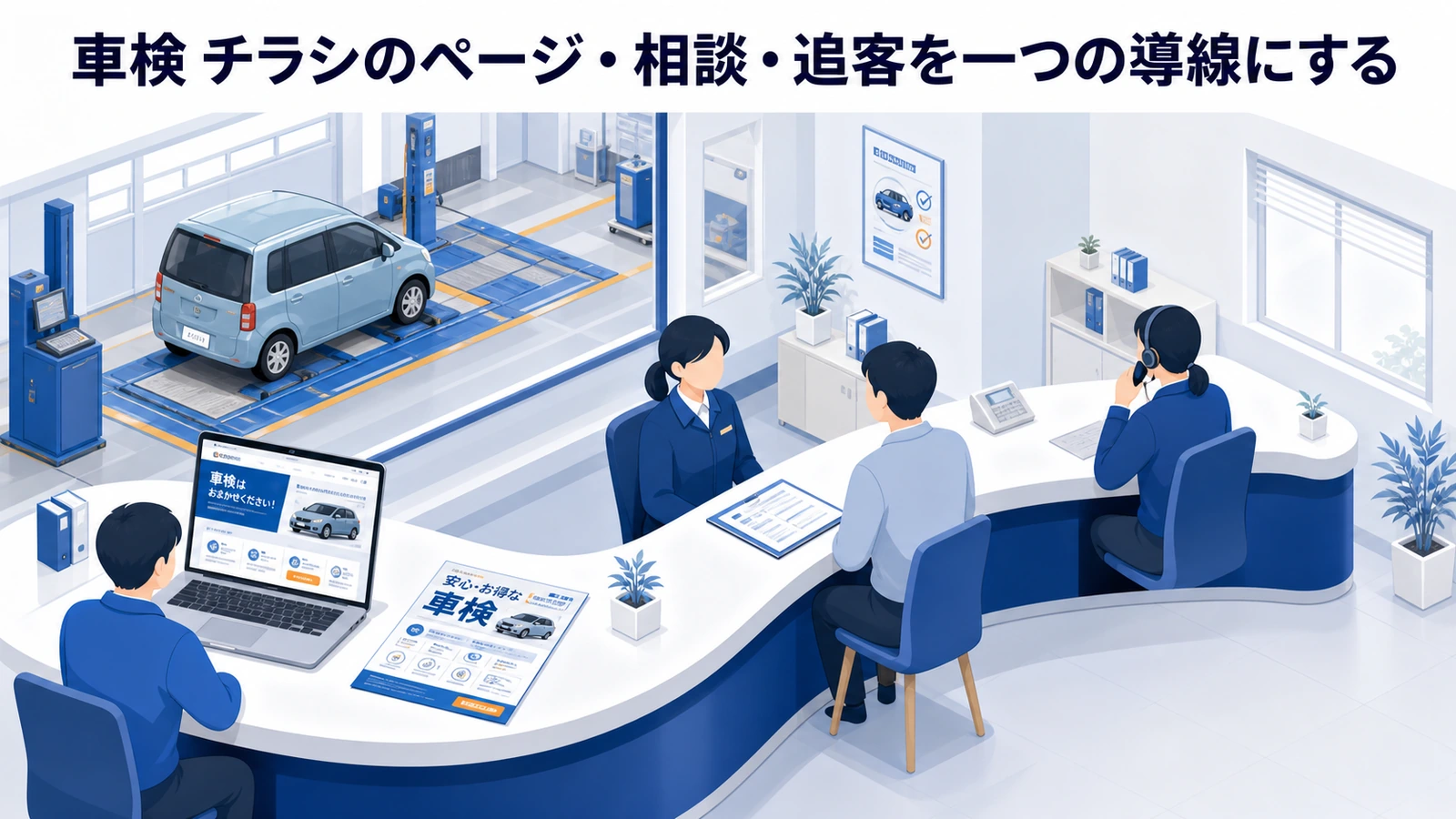 車検 チラシのページ・相談・追客を一つの導線にする