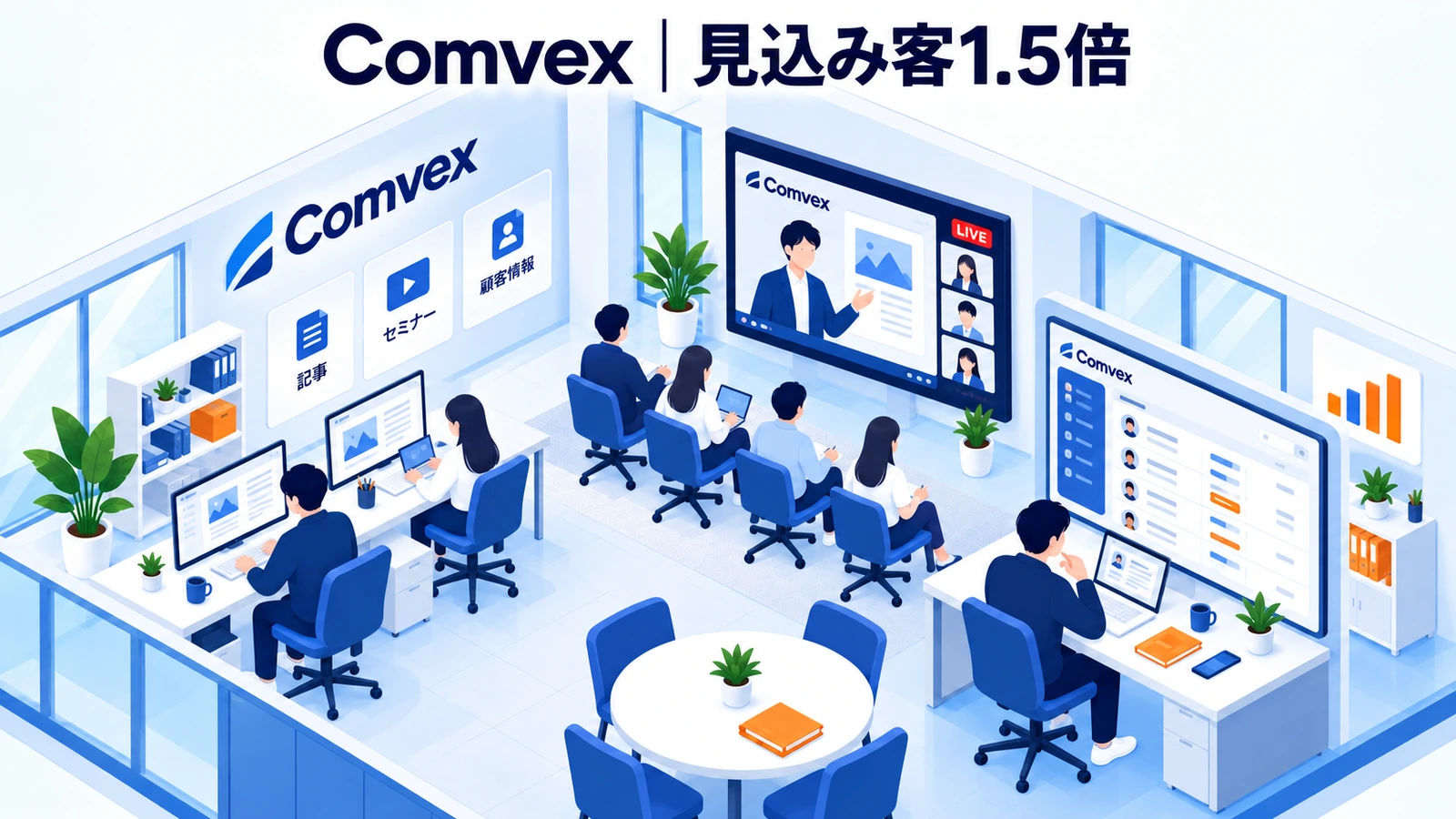 Comvexが記事とセミナーをつなぎ見込み客を増やした事例イメージ