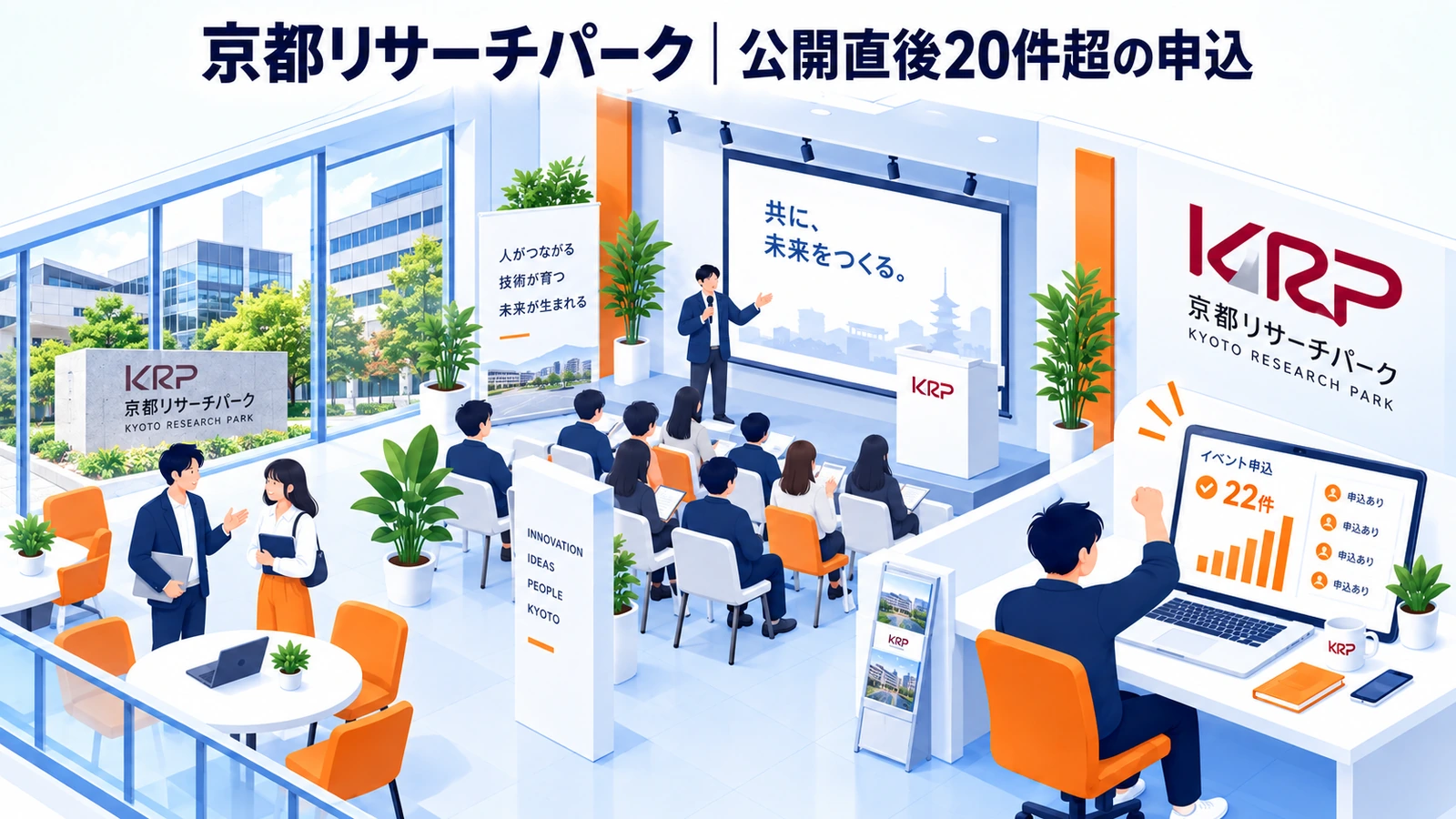 京都リサーチパークが継続開催でフォロワーと公開直後の申込を増やした事例イメージ