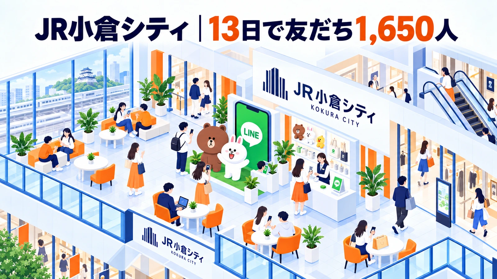 JR小倉シティの商業施設集客成功事例