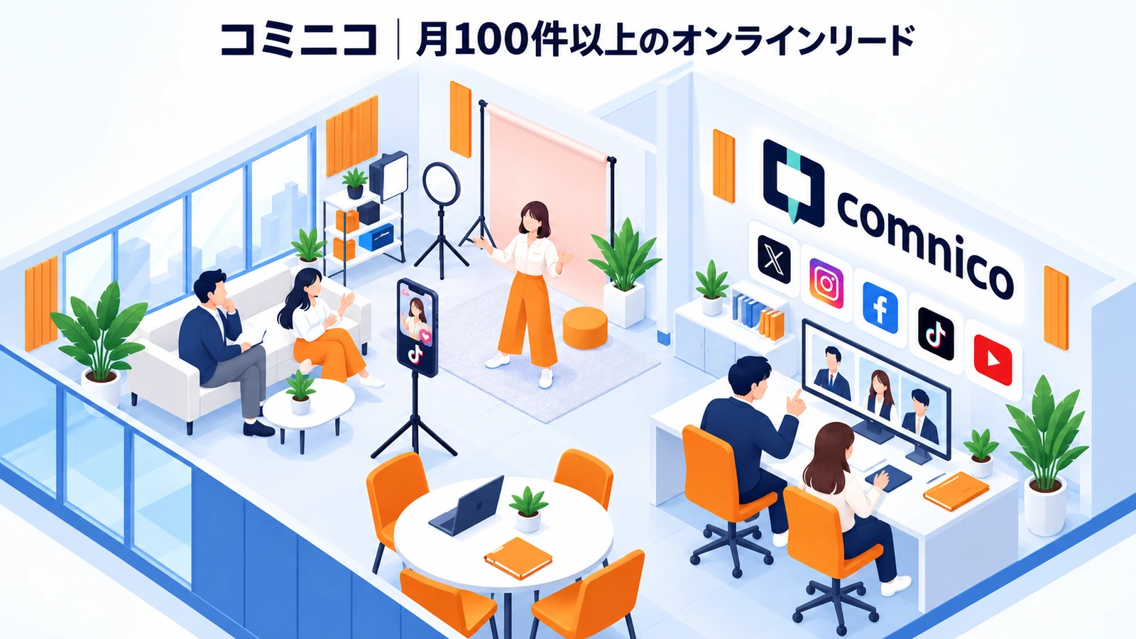 コミニコの商談獲得成功事例