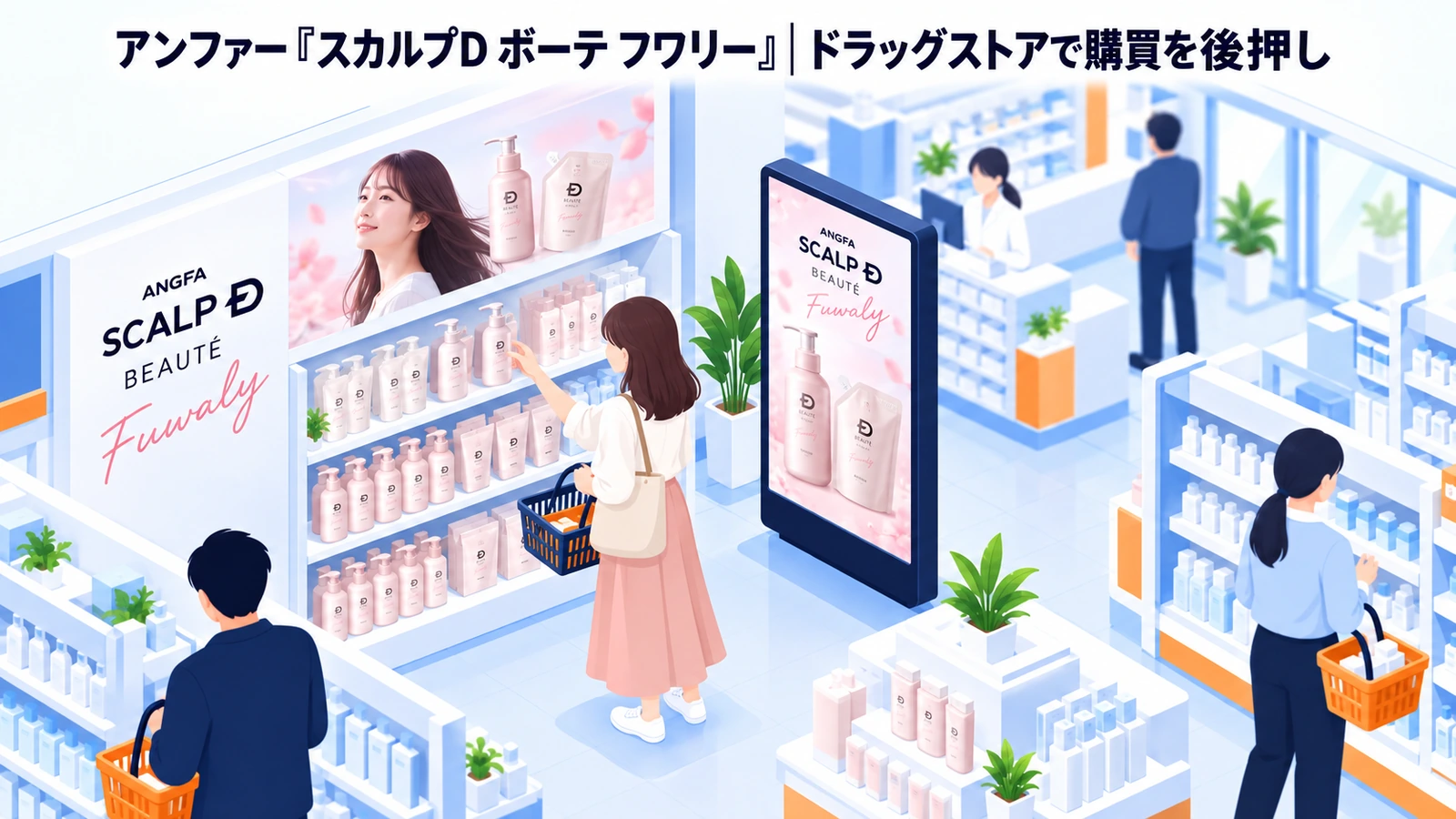 アンファー『スカルプD ボーテ フワリー』の店頭広告成功事例