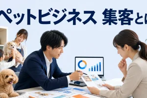 ペットビジネス 集客とはを内容別のオリジナル構図で整理した図解
