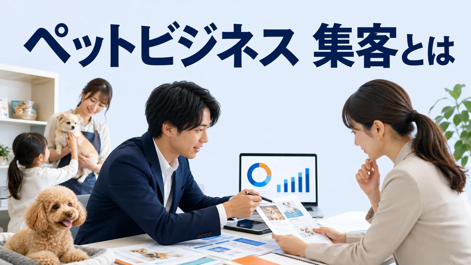 ペットビジネス 集客の実務ガイド