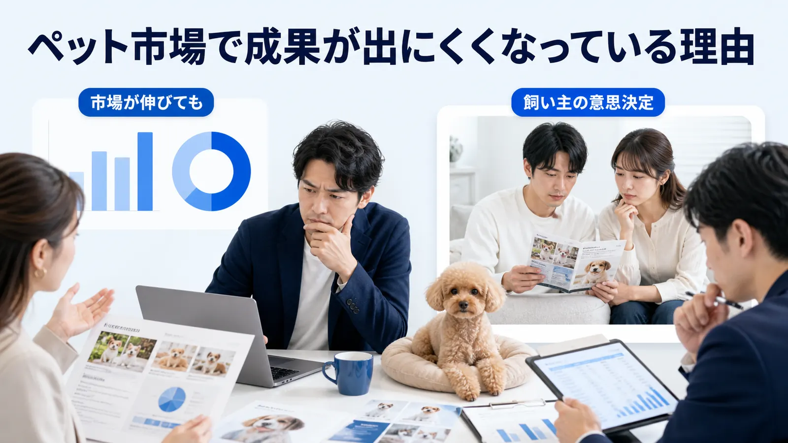 ペット市場で成果が出にくくなっている理由