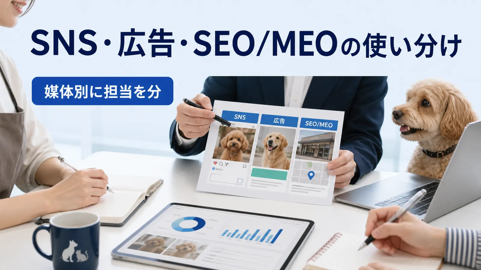 SNS・広告・SEO/MEOの使い分け