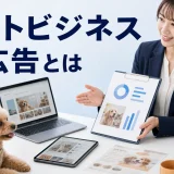 ペットビジネス 広告とはを内容別のオリジナル構図で整理した図解