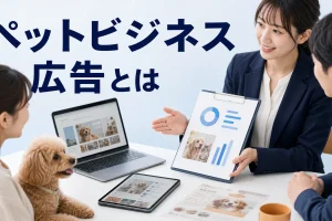 ペットビジネス 広告とはを内容別のオリジナル構図で整理した図解