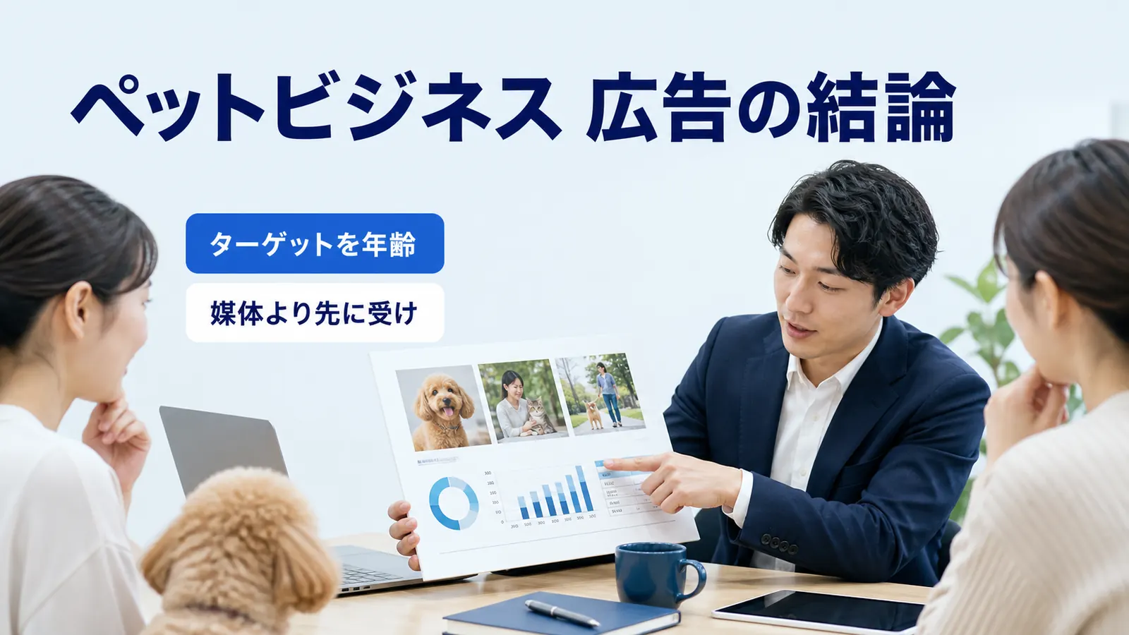 ペットビジネス 広告の結論