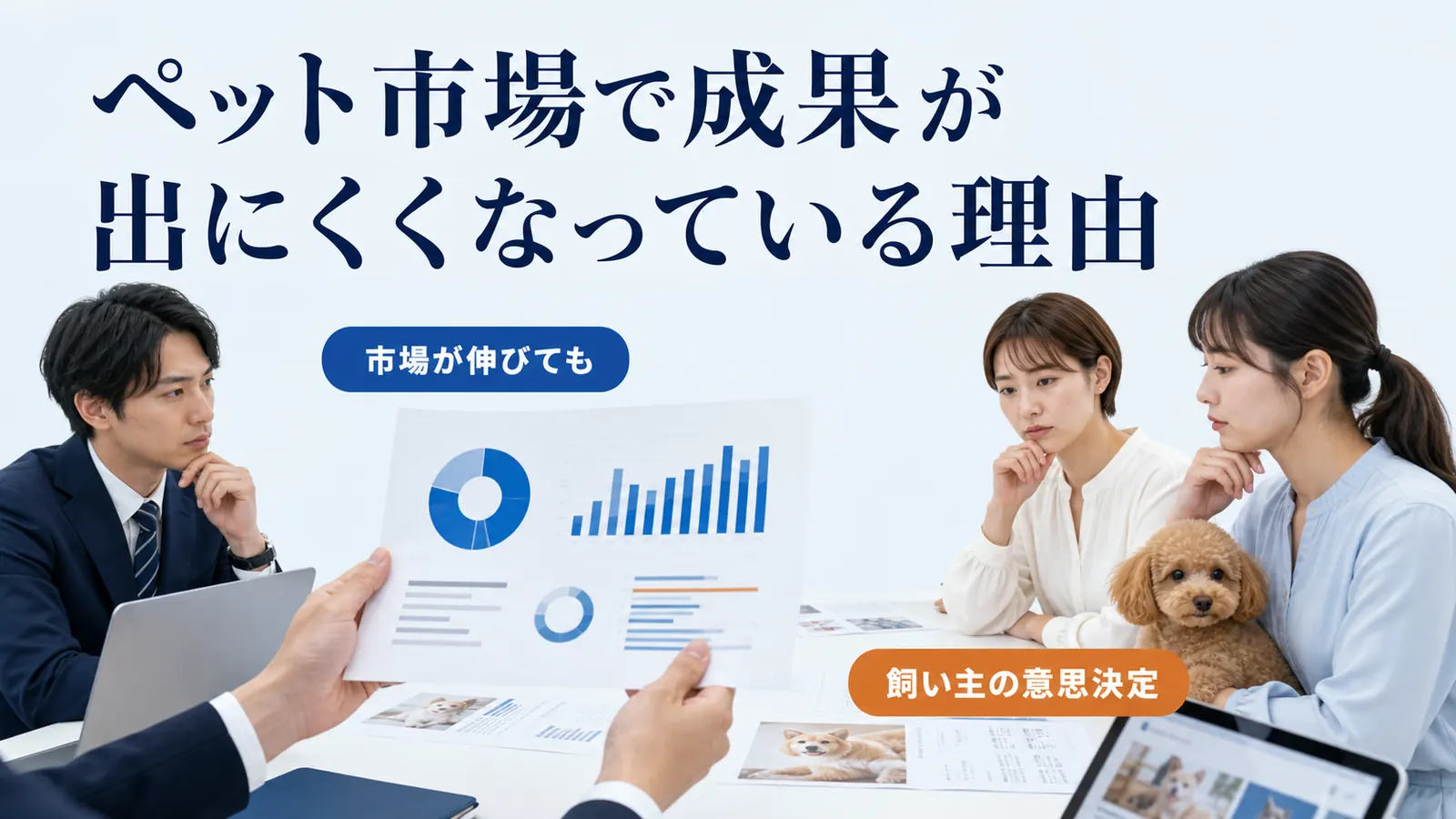 ペット市場で成果が出にくくなっている理由