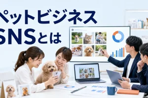 ペットビジネス SNSとはを内容別のオリジナル構図で整理した図解