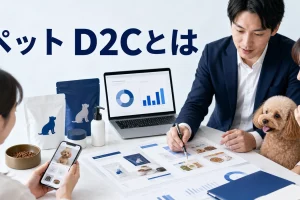 ペット D2Cとはを内容別のオリジナル構図で整理した図解