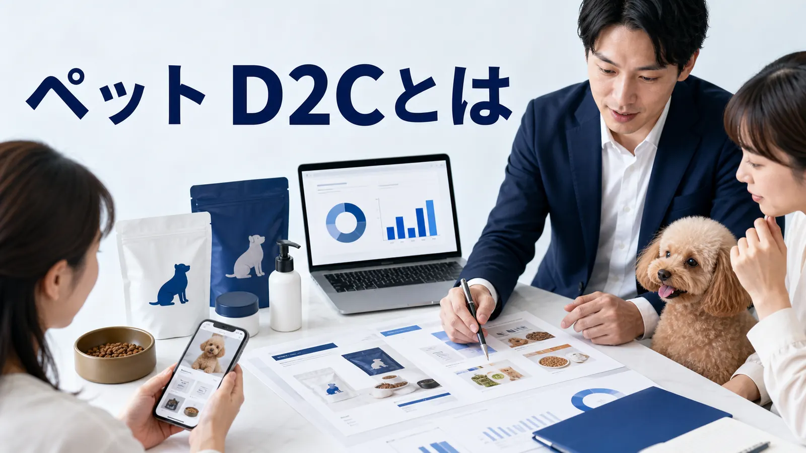 ペット D2Cの実務ガイド