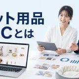 ペット用品 D2Cとはを内容別のオリジナル構図で整理した図解