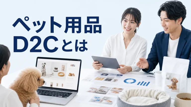 ペット用品 D2Cとはを内容別のオリジナル構図で整理した図解