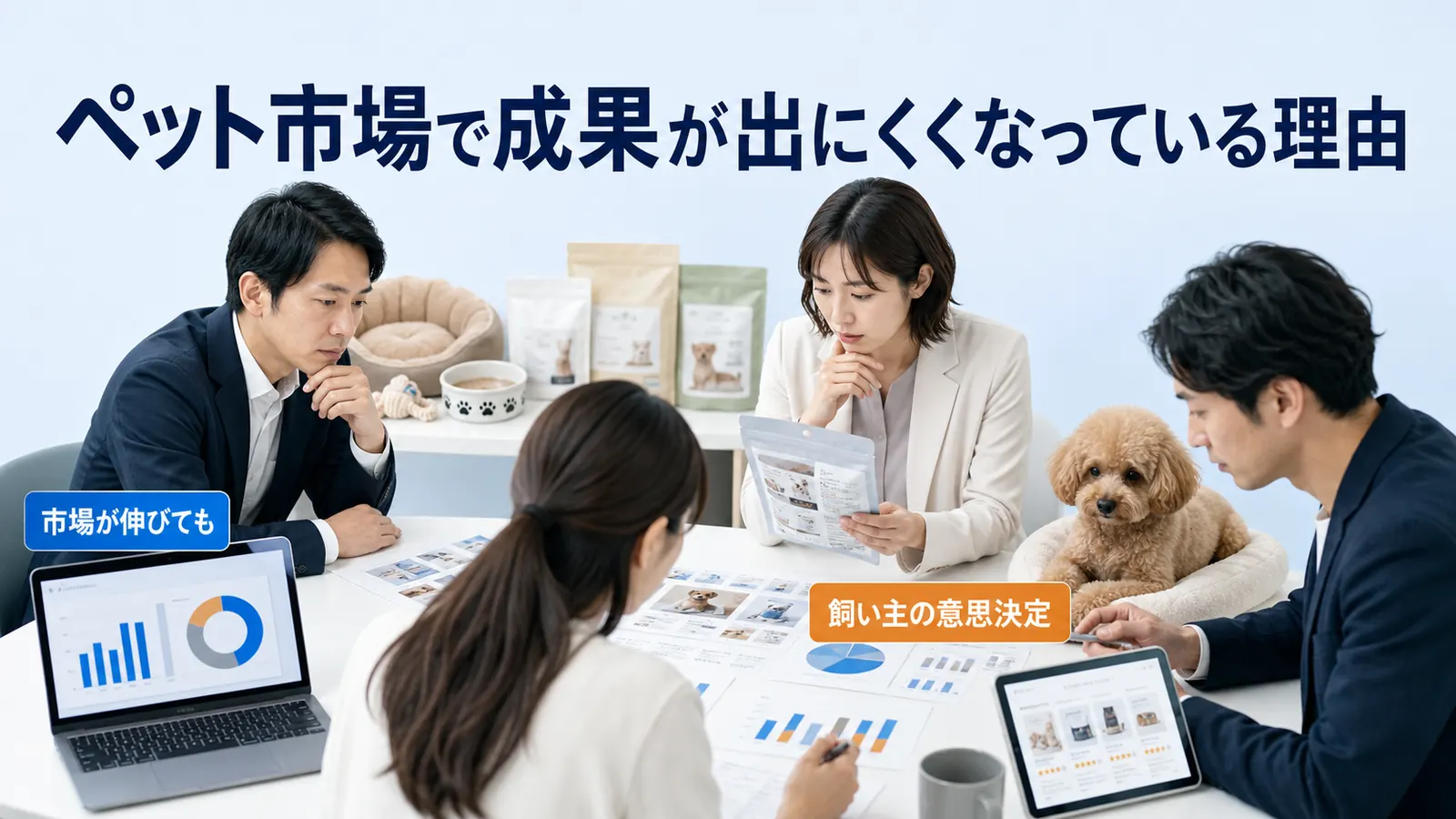 ペット市場で成果が出にくくなっている理由