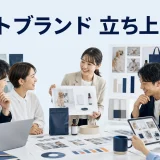 ペットブランド 立ち上げとはを内容別のオリジナル構図で整理した図解
