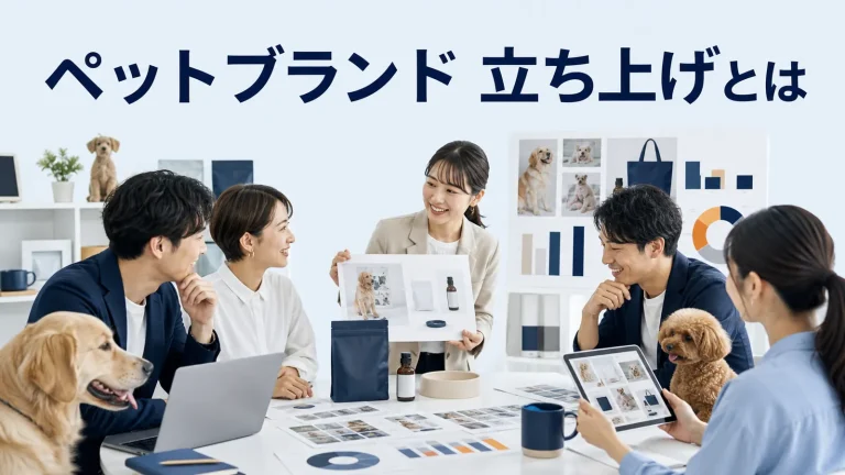 ペットブランド 立ち上げとはを内容別のオリジナル構図で整理した図解