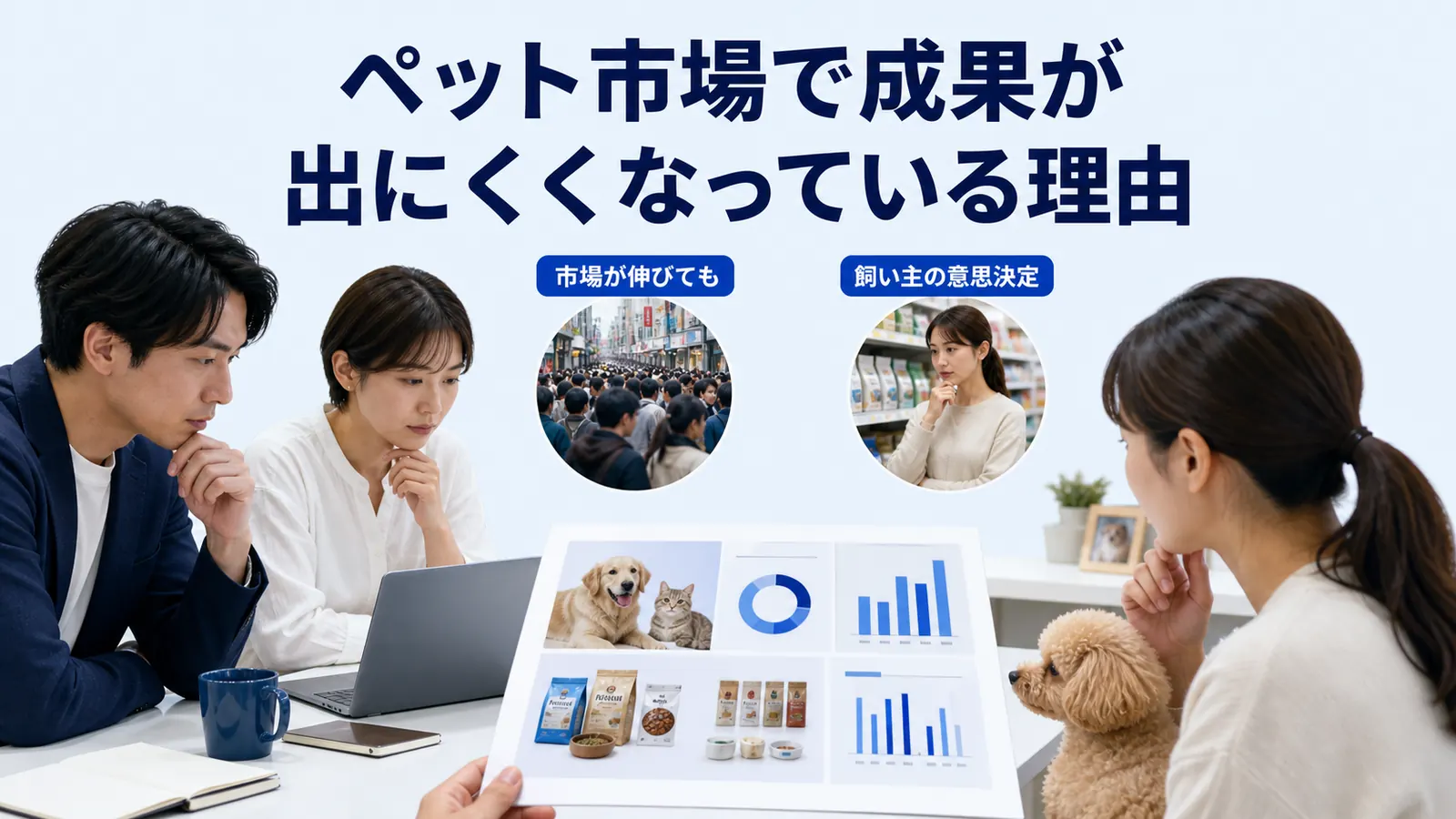ペット市場で成果が出にくくなっている理由