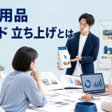 ペット用品 ブランド 立ち上げとはを内容別のオリジナル構図で整理した図解