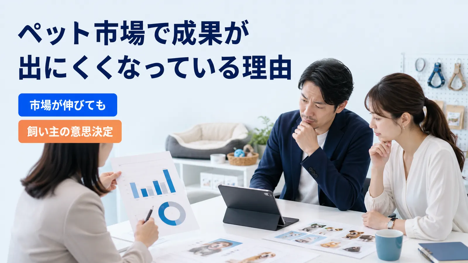 ペット市場で成果が出にくくなっている理由