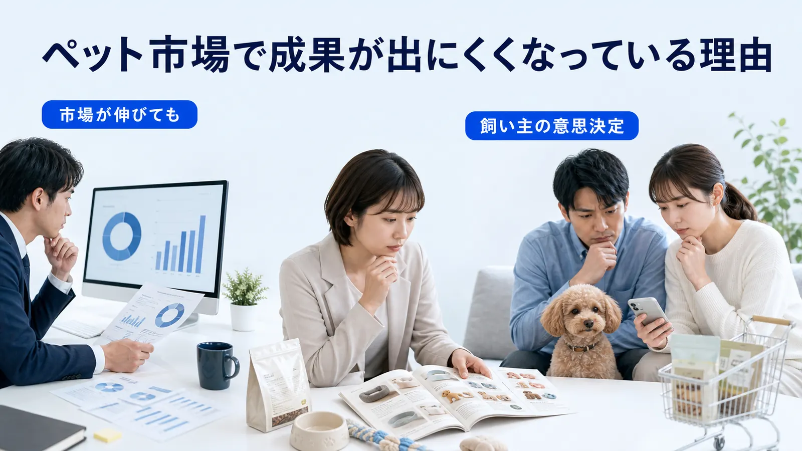 ペット市場で成果が出にくくなっている理由