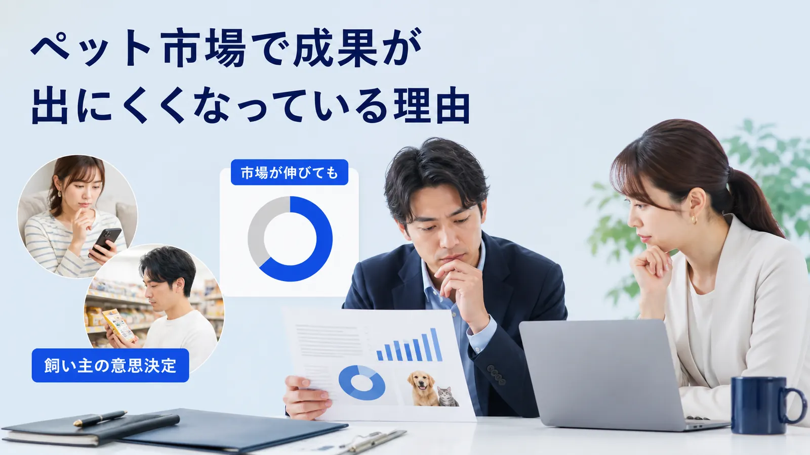 ペット市場で成果が出にくくなっている理由