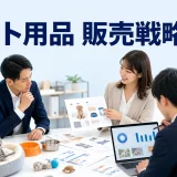 ペット用品 販売戦略とはを内容別のオリジナル構図で整理した図解