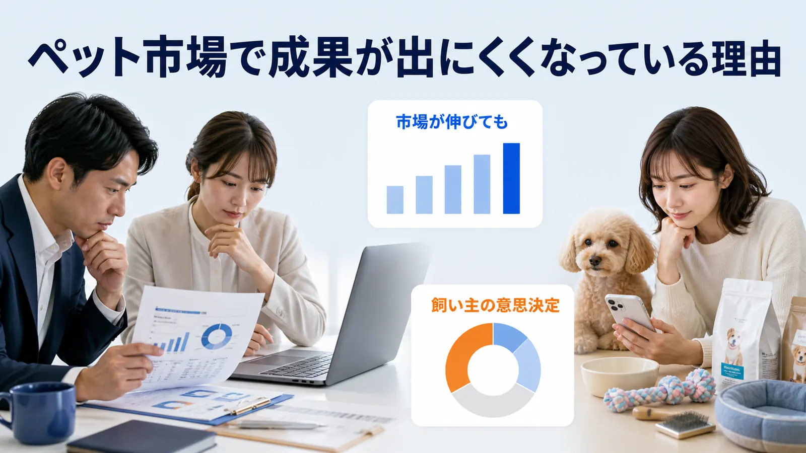 ペット市場で成果が出にくくなっている理由