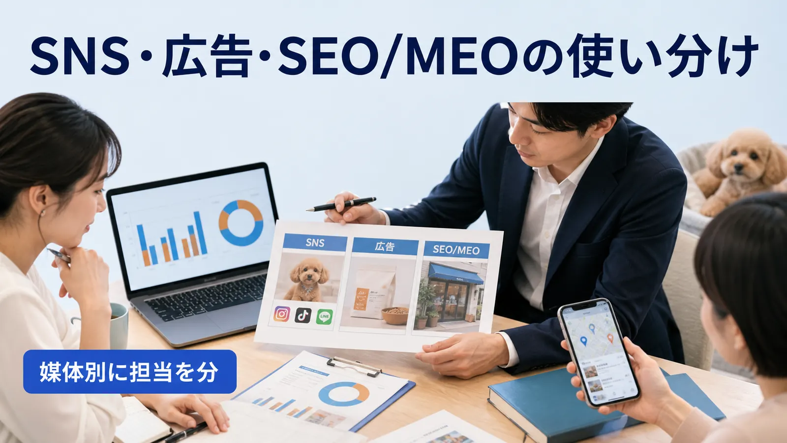 SNS・広告・SEO/MEOの使い分け