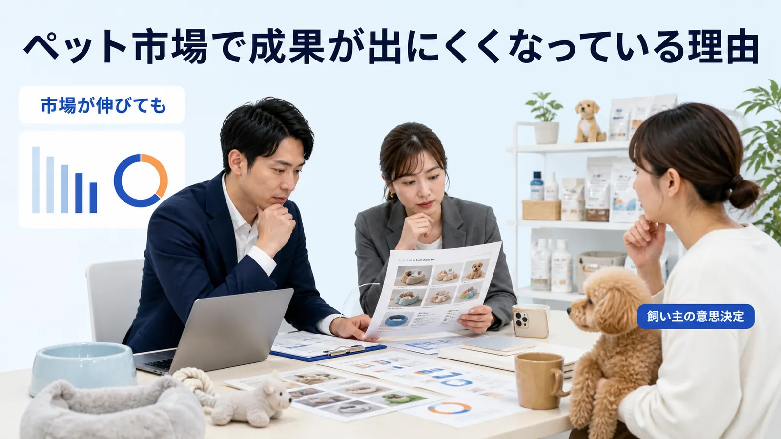 ペット市場で成果が出にくくなっている理由
