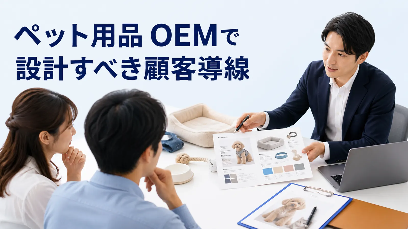 ペット用品 OEMで設計すべき顧客導線