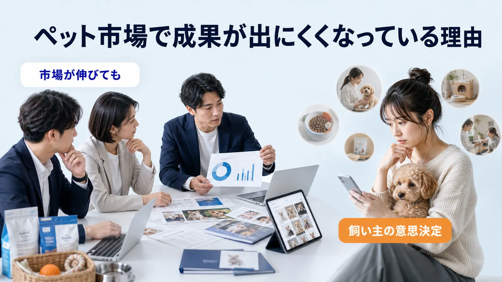 ペット市場で成果が出にくくなっている理由